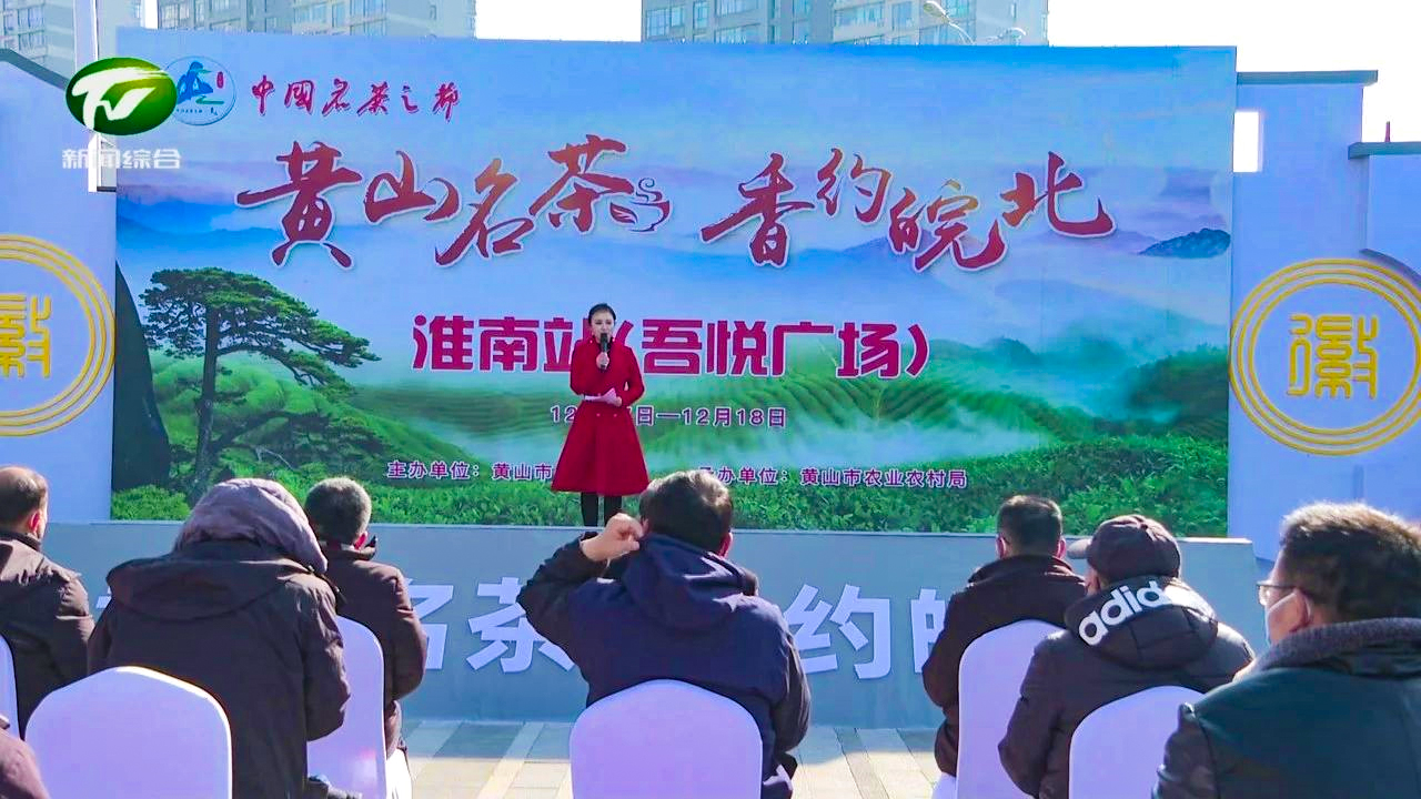 黄山茶叶皖北巡展在淮南市拉开序幕.jpg