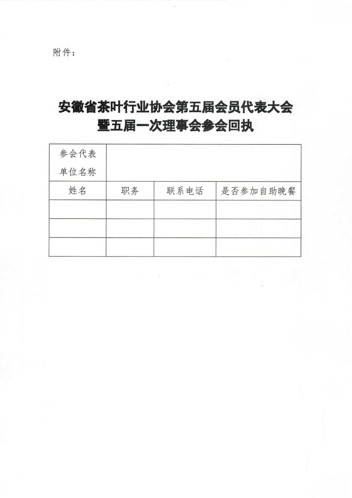 关于召开安徽省茶叶行业协会第五届会员代表大会暨五届一次理事会的通知(3)_02.jpg