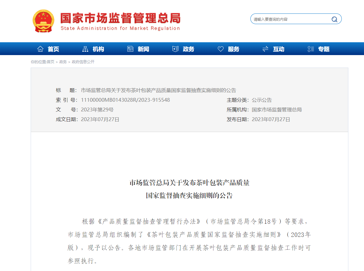 茶叶包装产品质量国家监督抽查实施细则.png