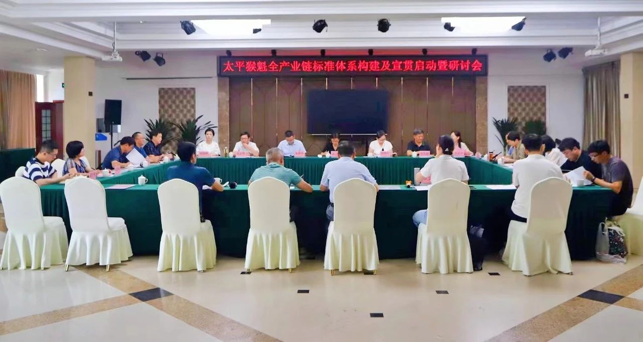 《太平猴魁全产业链标准体系构建及宣贯》项目启动暨研讨会在黄山区召开.jpg