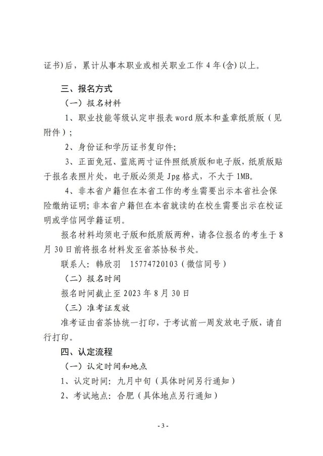 关于开展评茶员高级及以上职业技能等级认定考试的通知(2)_03.jpg