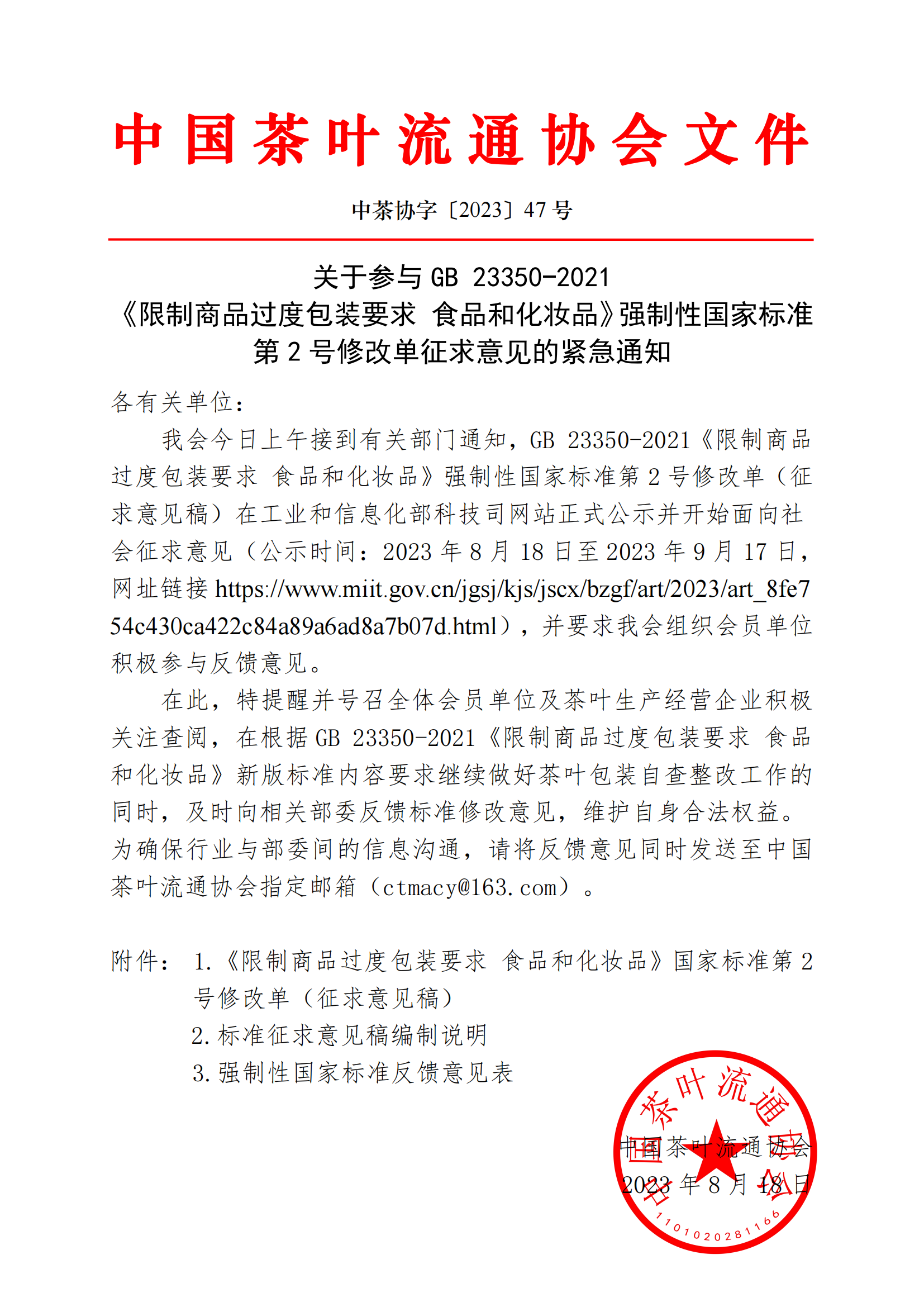 中茶协通知.png